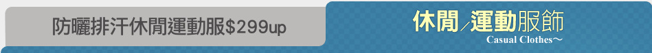 防曬排汗休閒運動服$299up