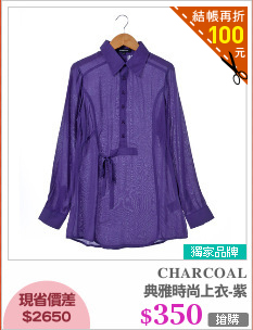 典雅時尚上衣-紫