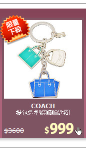 提包造型綴飾鑰匙圈