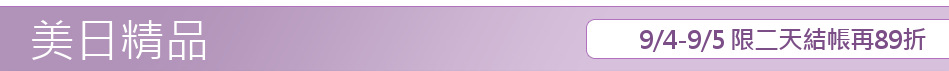 9/4-9/5 限二天結帳再89折