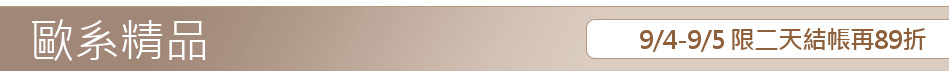 9/4-9/5 限二天結帳再89折
