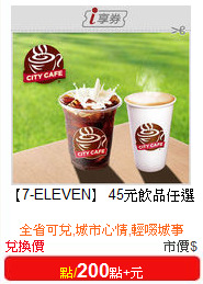 【7-ELEVEN】

45元飲品任選