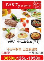 【西堤】

牛排套餐券(2張)