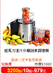 超馬力渣汁分離

蔬果調理機