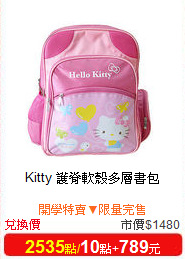 Kitty 護脊

軟殼多層書包