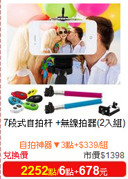 7段式自拍杆

+無線拍器(2入組)