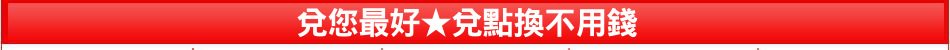 兌您最好★兌點換不用錢