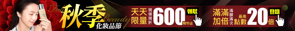 2014秋季化妝品節