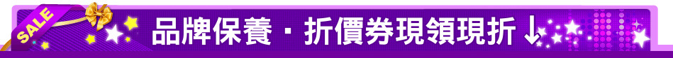 品牌保養‧折價券現領現折↓