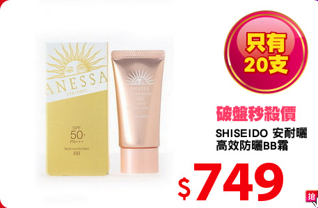 SHISEIDO 安耐曬
高效防曬BB霜