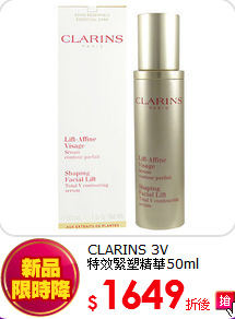 CLARINS 3V<br>
特效緊塑精華50ml