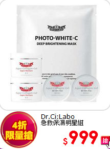 Dr.Ci:Labo <br>
急救保濕明星組