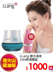 LLang 蔘水湧泉<br>
24H保濕霜組