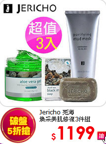 Jericho 死海<br>
煥采美肌修復3件組