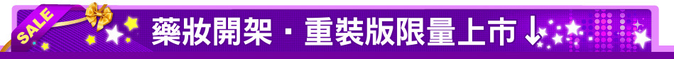 藥妝開架‧重裝版限量上市↓