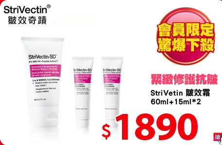 StriVetin 皺效霜
60ml+15ml*2