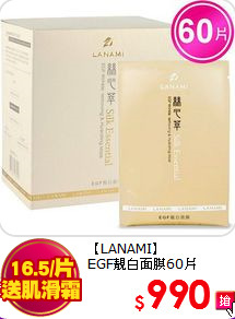 【LANAMI】<br>
EGF靚白面膜60片