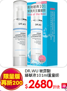 DR.WU 玻尿酸<br>
精華液101ml重量版