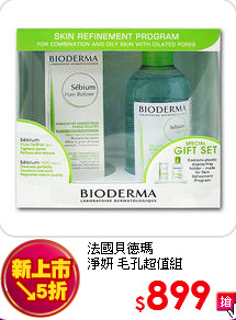 法國貝德瑪 <br>
淨妍 毛孔超值組