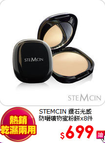 STEMCIN 鑽石光感<br>
防曬礦物蜜粉餅x8件