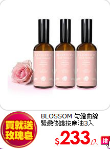 BLOSSOM 勻體曲線<br>
緊緻修護按摩油3入