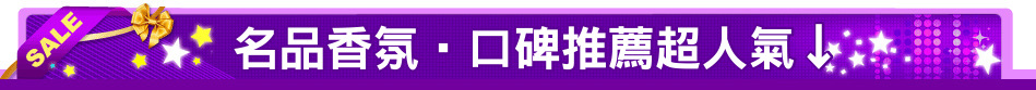 名品香氛‧口碑推薦超人氣↓