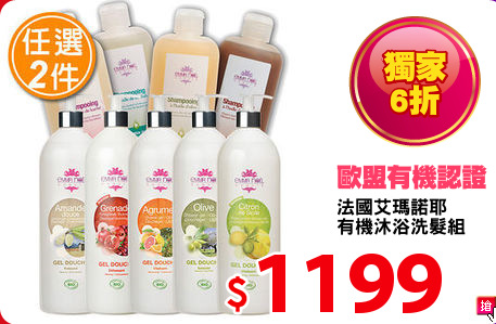 法國艾瑪諾耶 
有機沐浴洗髮組