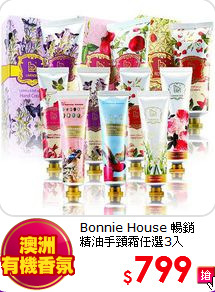 Bonnie House 暢銷<br>
精油手頸霜任選3入