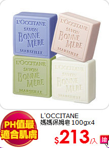 L'OCCITANE<br>
媽媽保姆皂100gx4