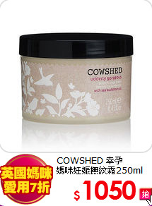 COWSHED 幸孕<br>
媽咪妊娠撫紋霜250ml