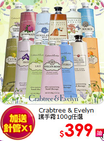 Crabtree & Evelyn <br>
護手霜100g任選
