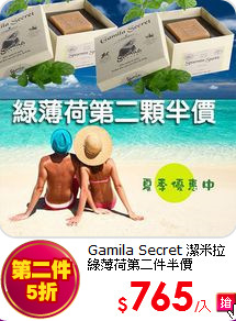 Gamila Secret 潔米拉<br>
綠薄荷第二件半價