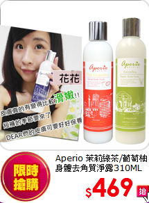 Aperio 茉莉綠茶/葡萄柚<br>
身體去角質淨露310ML