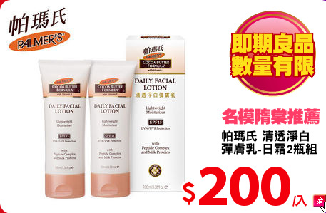 帕瑪氏 清透淨白
彈膚乳-日霜2瓶組