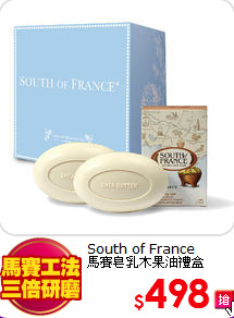 South of France<br>
馬賽皂乳木果油禮盒