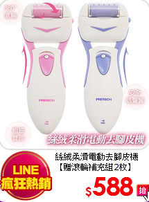 絲絨柔滑電動去腳皮機<br>
【贈滾輪補充組2枚】