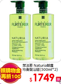 萊法耶 Naturia蒔蘿<br>
均衡髮浴組(500ml*2)