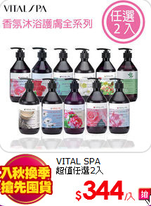 VITAL SPA<br>
超值任選2入