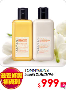 TOMMYGUNS<br>
茉莉野蕁洗/護系列