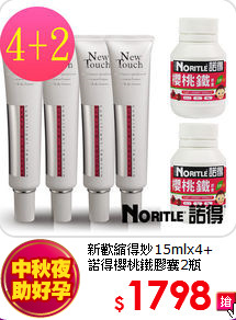 新歡縮得妙15mlx4+<br>
諾得櫻桃鐵膠囊2瓶