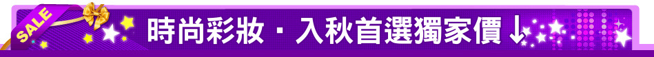 時尚彩妝‧入秋首選獨家價↓