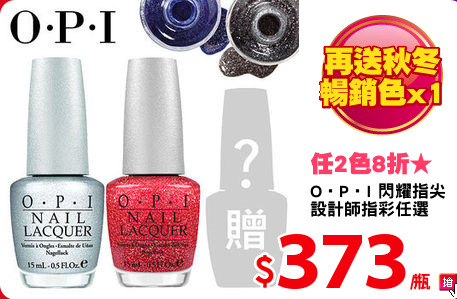 O‧P‧I 閃耀指尖 
設計師指彩任選