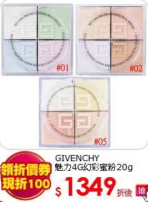 GIVENCHY <br>
魅力4G幻彩蜜粉20g