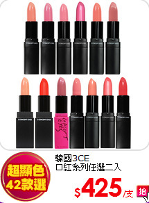 韓國3CE　<br>
口紅系列任選二入