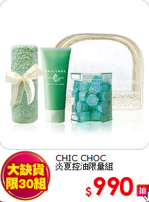 CHIC CHOC <br>
炎夏控油限量組