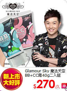 Glamour Sky 魔法天空 <br>
BB+CC霜40g二入組