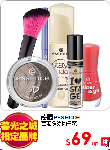 德國essence <br>
百款彩妝任選