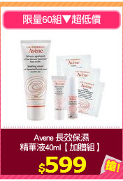 Avene 長效保濕
精華液40ml【加贈組】