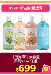 【瑰珀翠】大容量
系列500mL任選