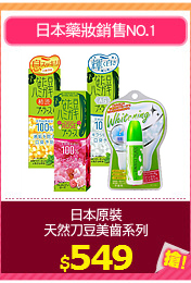 日本原裝
天然刀豆美齒系列